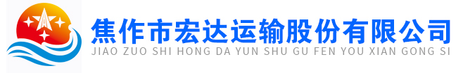 焦作市宏達(dá)運(yùn)輸股份有限公司